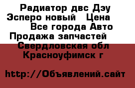 Радиатор двс Дэу Эсперо новый › Цена ­ 2 300 - Все города Авто » Продажа запчастей   . Свердловская обл.,Красноуфимск г.